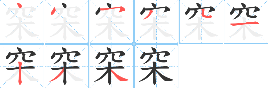 穼字笔顺的正确写法图