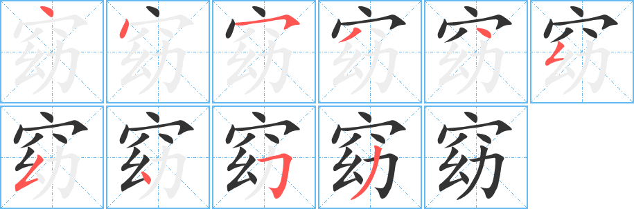 窈字笔顺的正确写法图