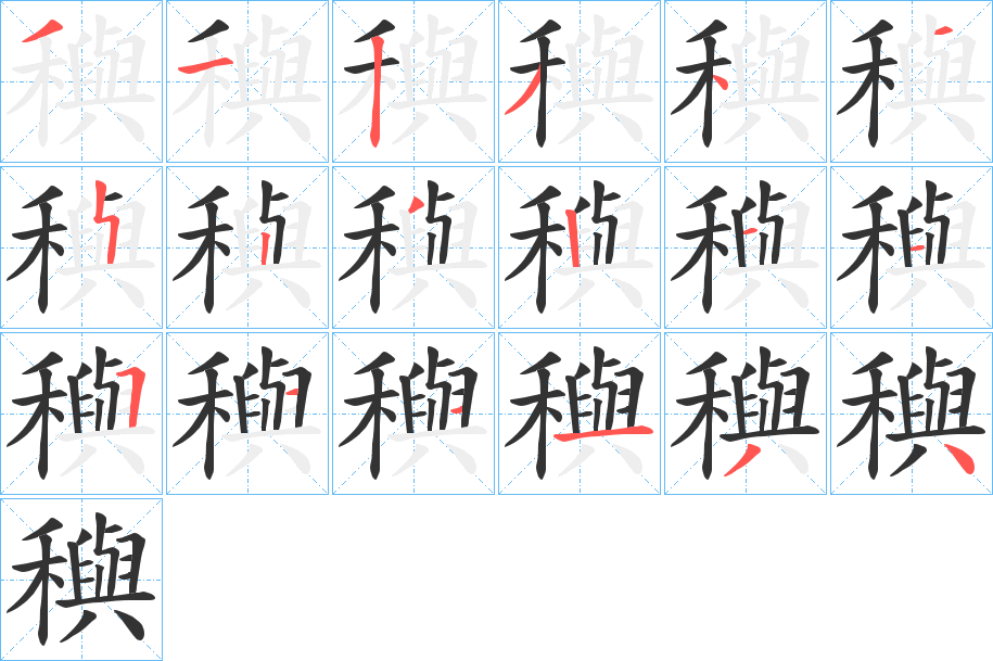 穥字笔顺的正确写法图