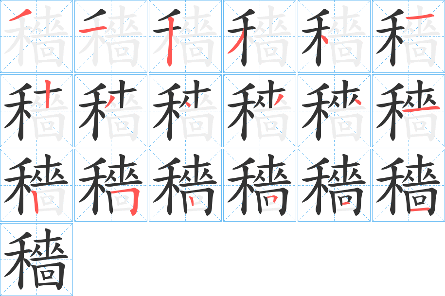 穡字笔顺的正确写法图