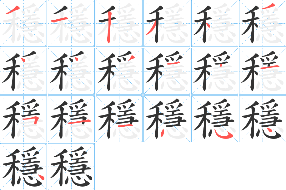 穩字笔顺的正确写法图