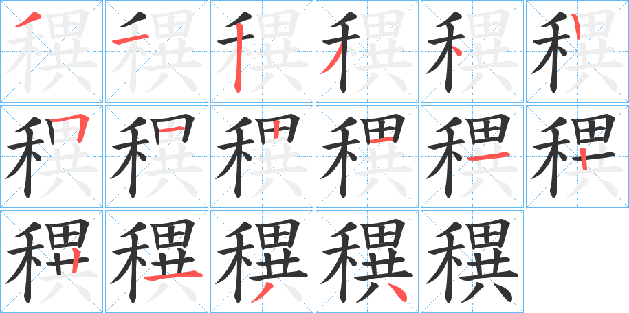 穓字笔顺的正确写法图