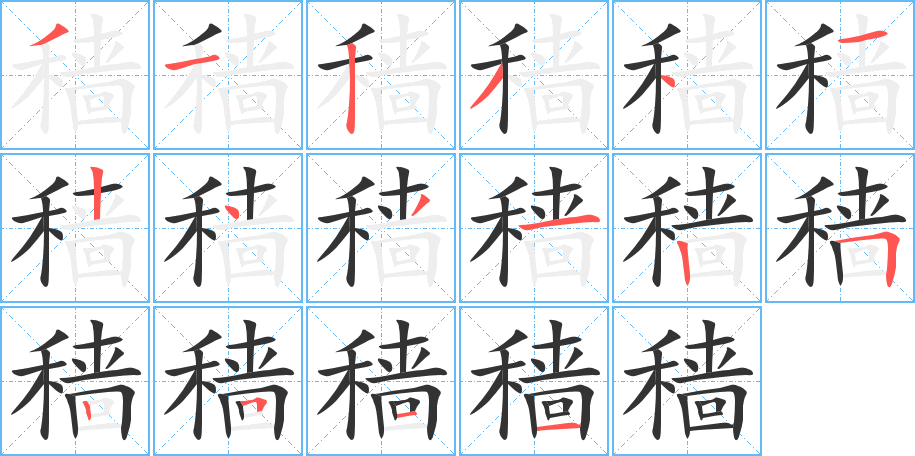 穑字笔顺的正确写法图