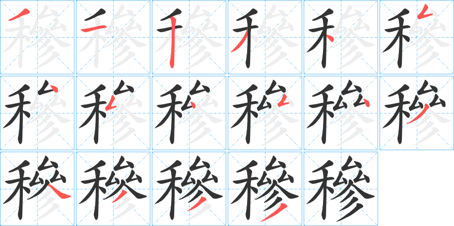 穇字笔顺的正确写法图