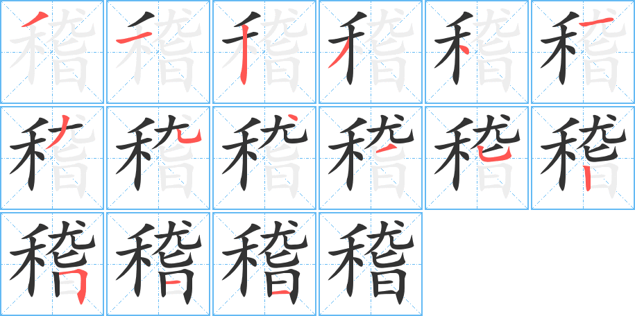 稽字笔顺的正确写法图