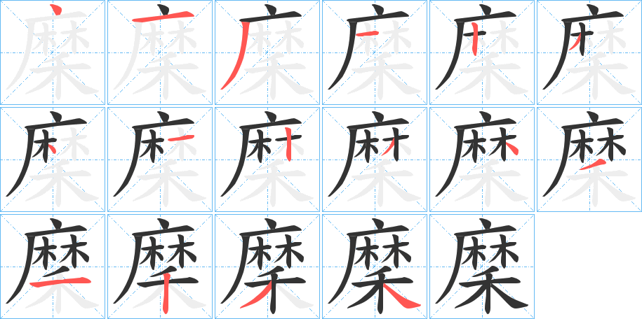 穈字笔顺的正确写法图