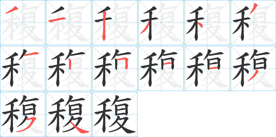 稪字笔顺的正确写法图