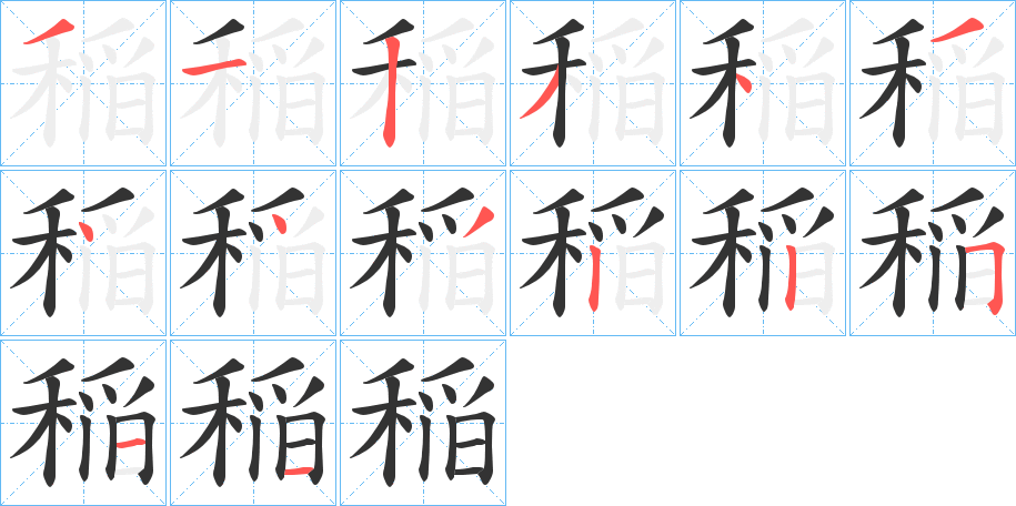 稲字笔顺的正确写法图