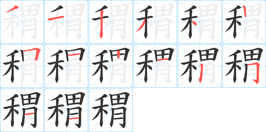 稩字笔顺的正确写法图