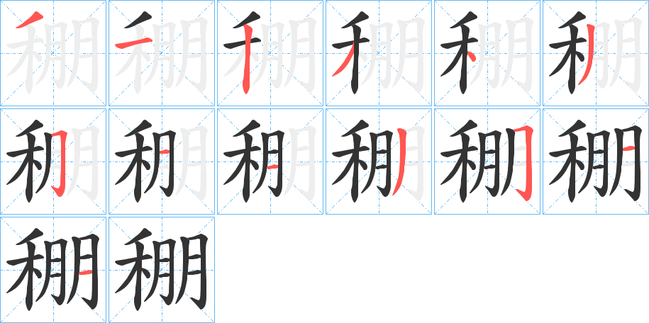 稝字笔顺的正确写法图