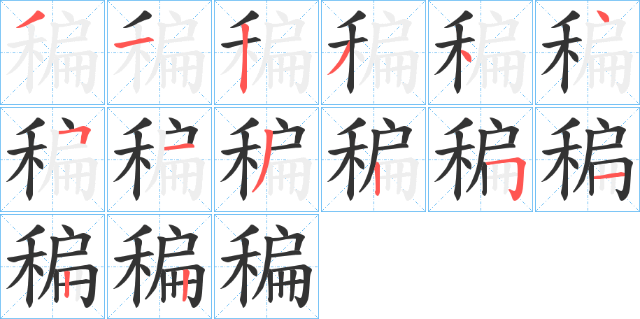 稨字笔顺的正确写法图