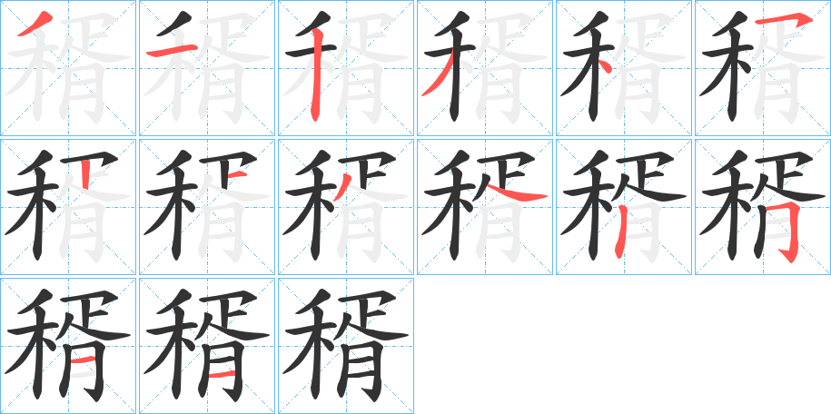 稰字笔顺的正确写法图