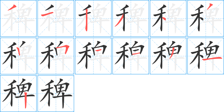 稗字笔顺的正确写法图