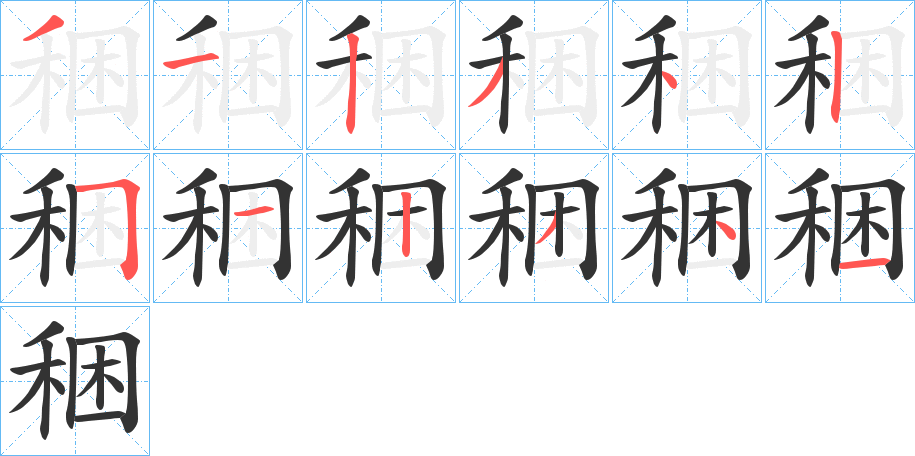 稇字笔顺的正确写法图