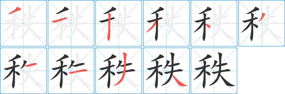 秩字笔顺的正确写法图