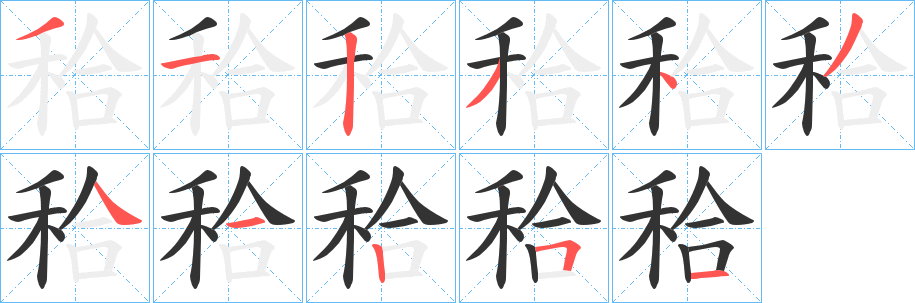 秴字笔顺的正确写法图