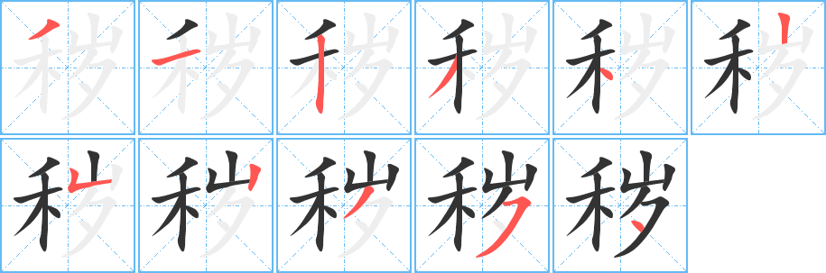 秽字笔顺的正确写法图