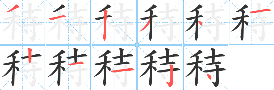 秲字笔顺的正确写法图