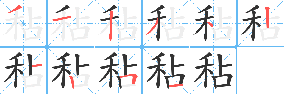 秥字笔顺的正确写法图