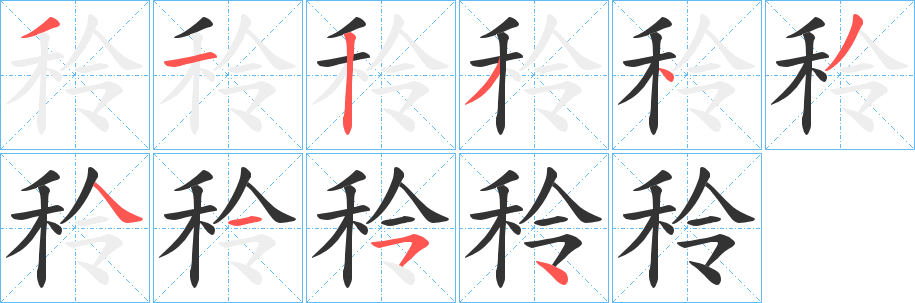 秢字笔顺的正确写法图