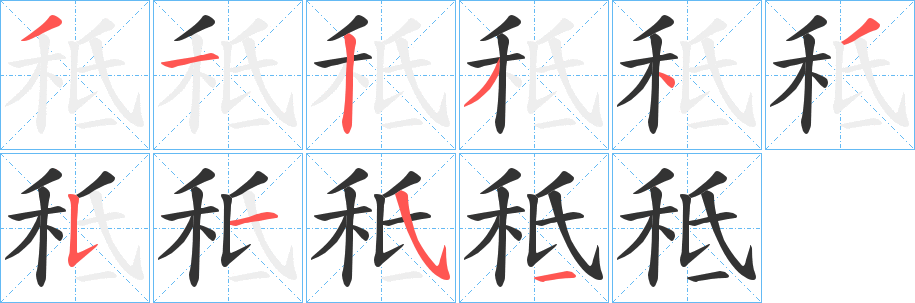秪字笔顺的正确写法图