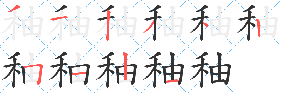 秞字笔顺的正确写法图