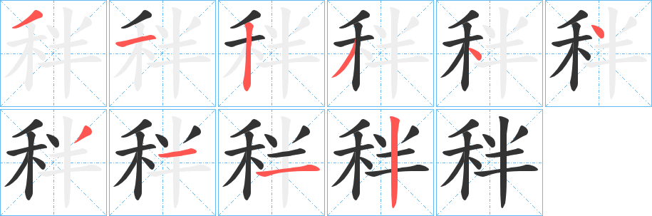 秚字笔顺的正确写法图