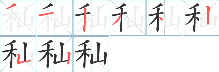 秈字笔顺的正确写法图