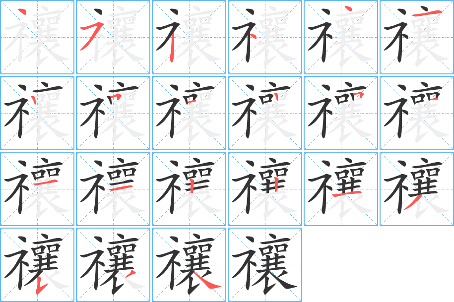 禳字笔顺的正确写法图