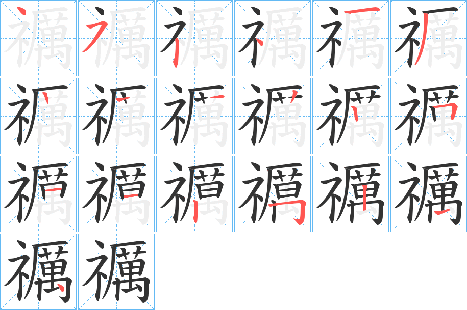 禲字笔顺的正确写法图