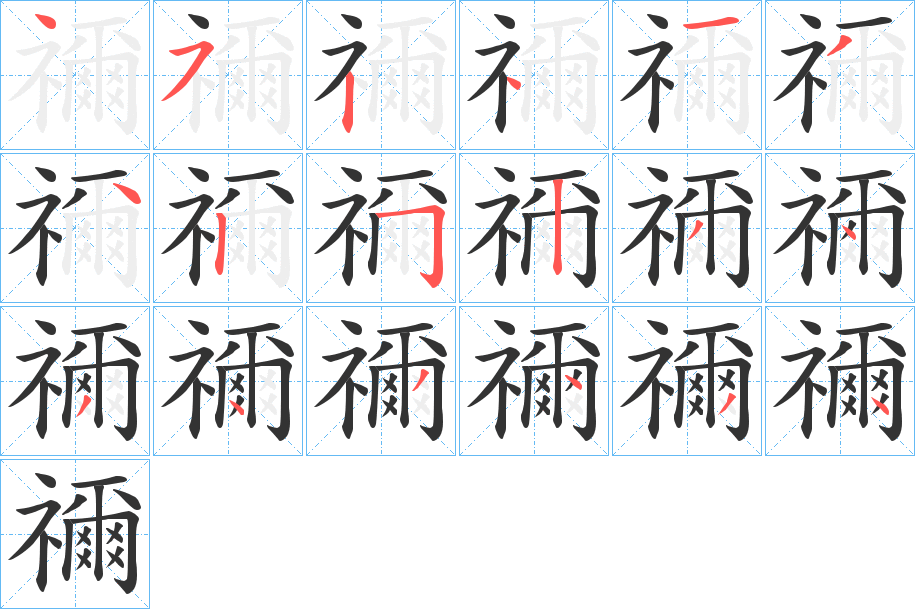 禰字笔顺的正确写法图