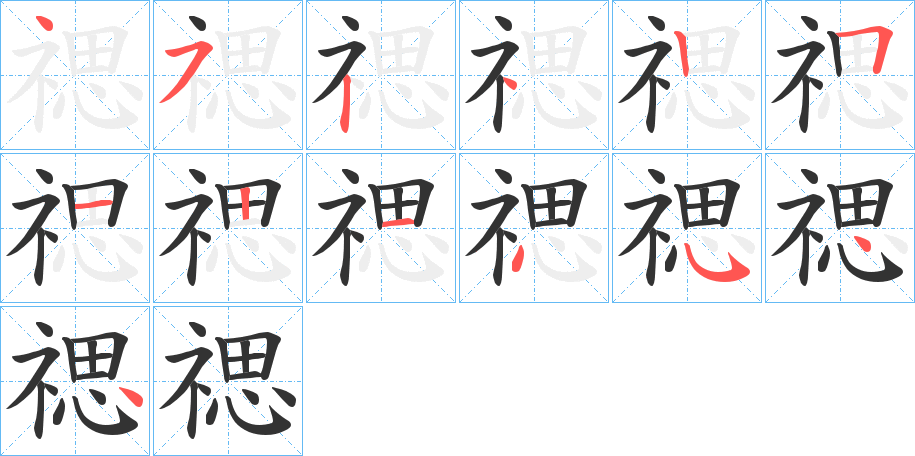 禗字笔顺的正确写法图