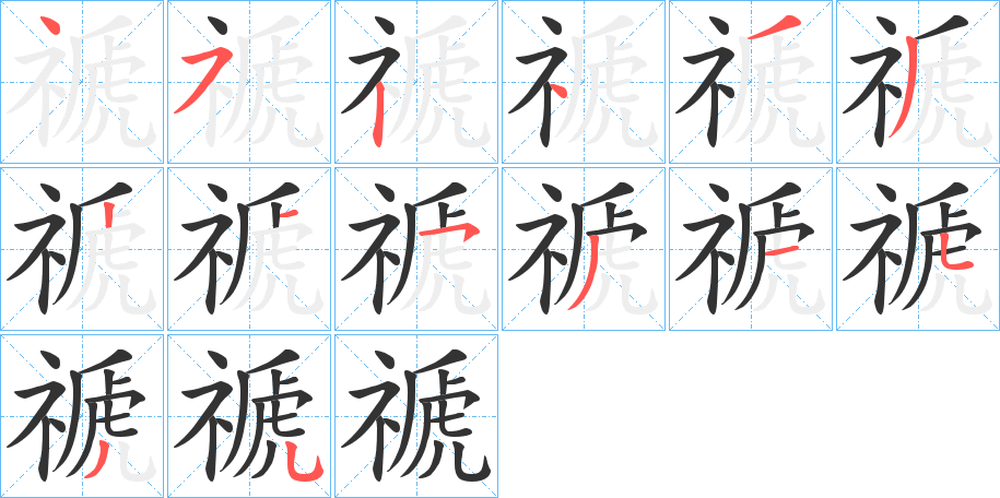 禠字笔顺的正确写法图