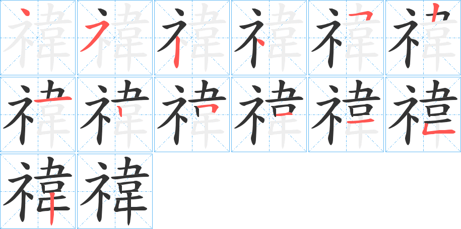 禕字笔顺的正确写法图