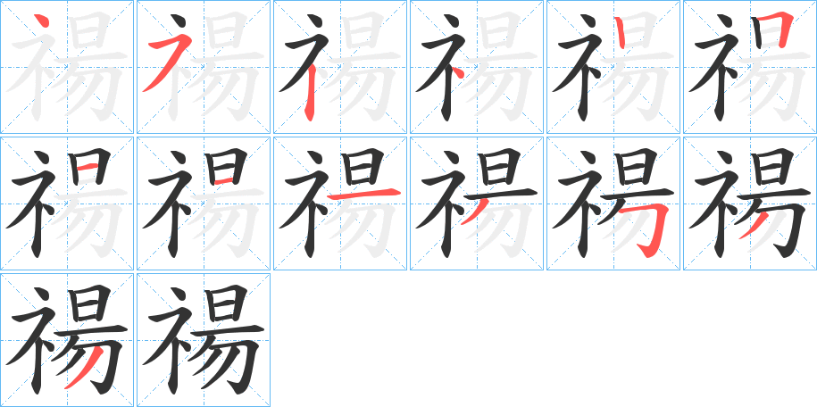 禓字笔顺的正确写法图