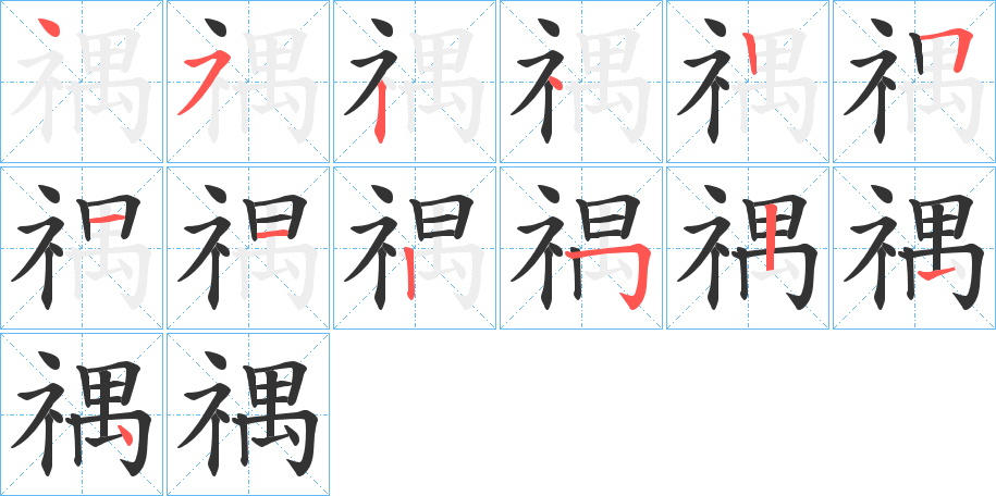 禑字笔顺的正确写法图