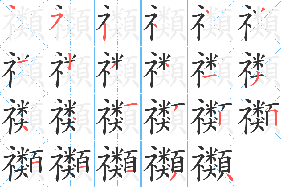 禷字笔顺的正确写法图