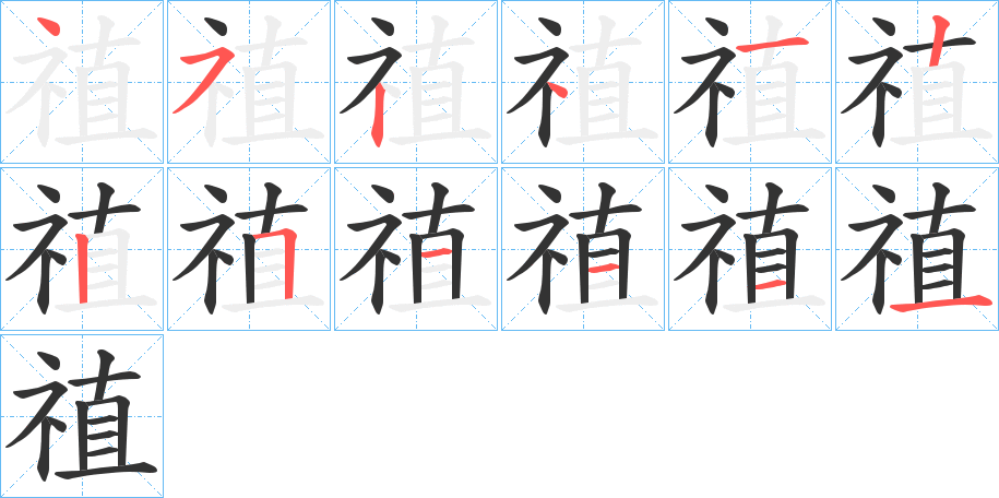 禃字笔顺的正确写法图