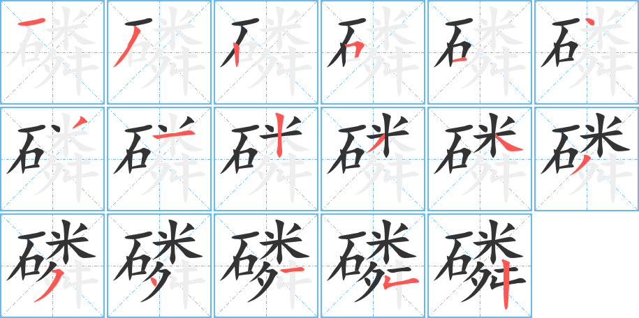 磷字笔顺的正确写法图
