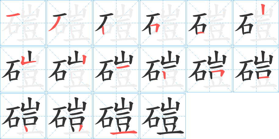 磑字笔顺的正确写法图