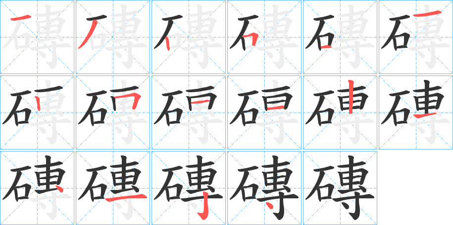 磚字笔顺的正确写法图