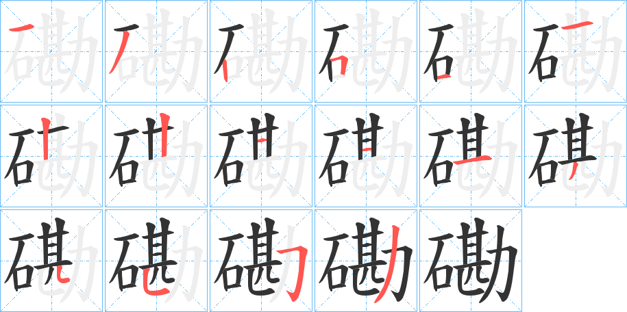 磡字笔顺的正确写法图