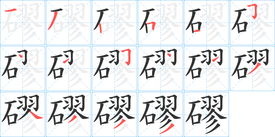 磟字笔顺的正确写法图