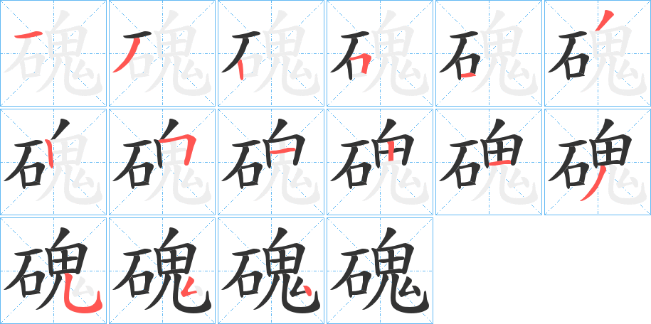 磈字笔顺的正确写法图
