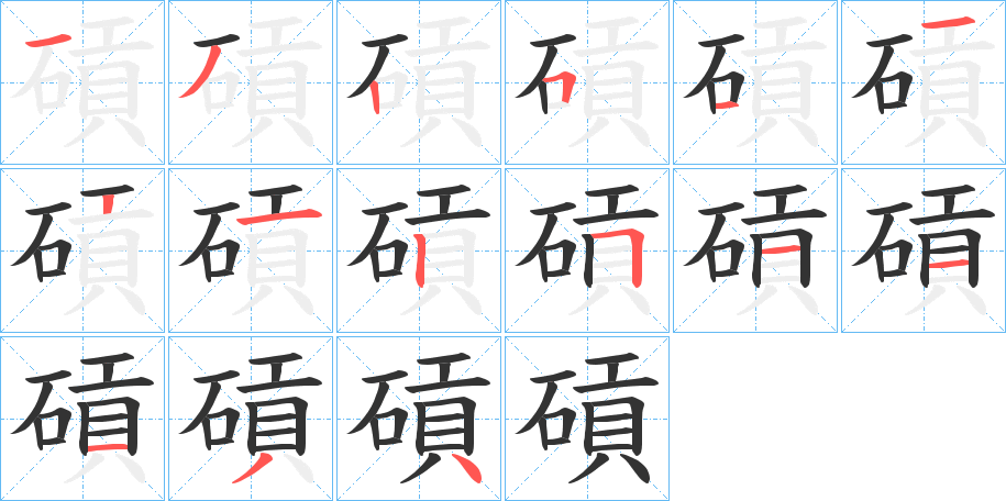 碽字笔顺的正确写法图