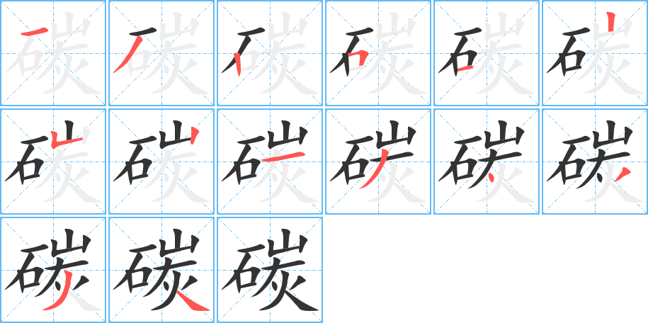 碳字笔顺的正确写法图