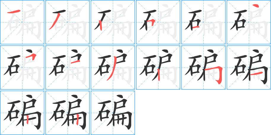 碥字笔顺的正确写法图