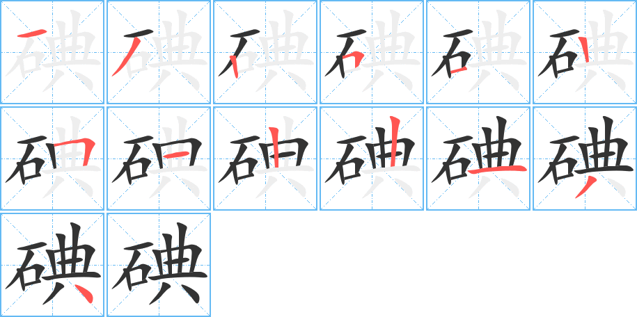 碘字笔顺的正确写法图