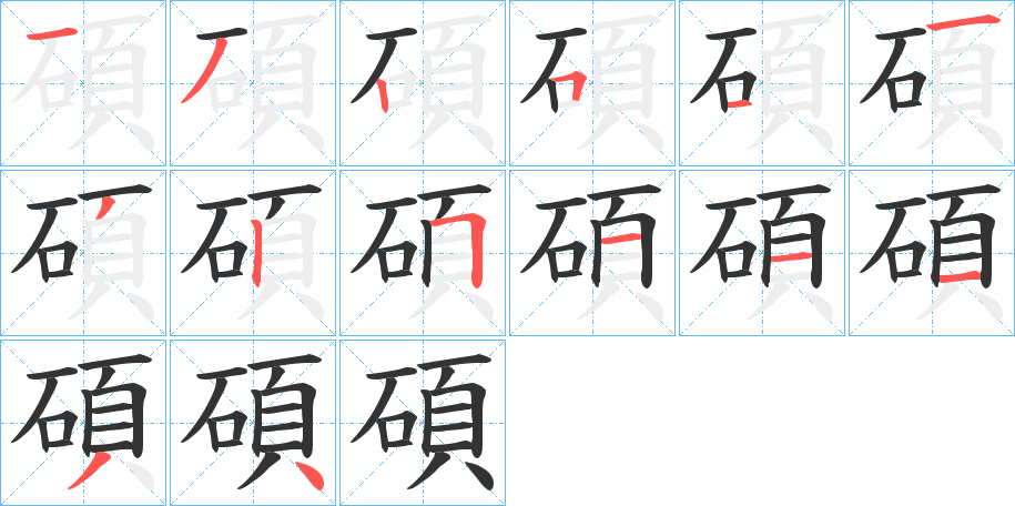 碩字笔顺的正确写法图
