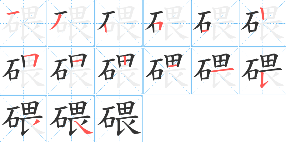 碨字笔顺的正确写法图